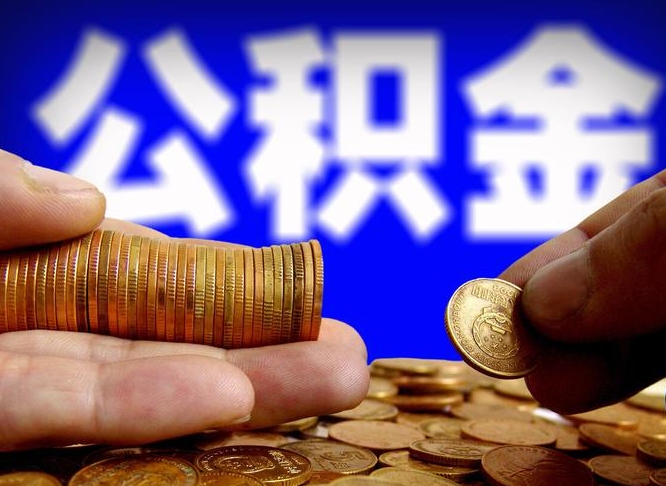 凉山辞职后能取住房公积金吗（辞职后可以取住房公积金吗）